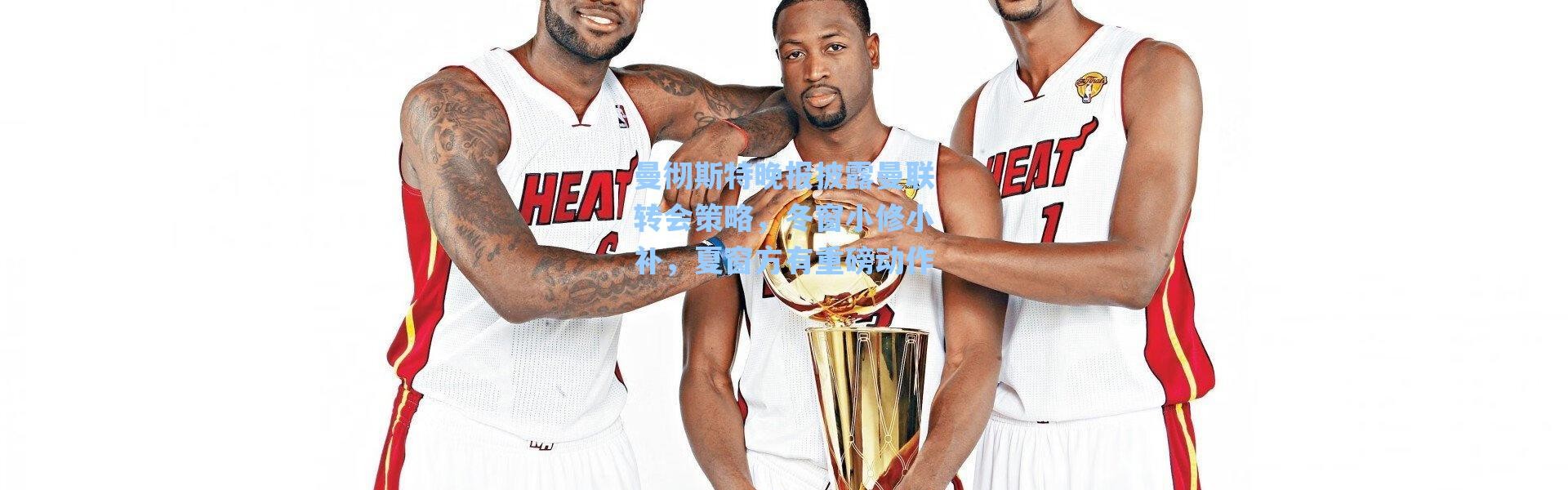 海星体育直播：曼彻斯特晚报披露曼联转会策略，冬窗小修小补，夏窗方有重磅动作