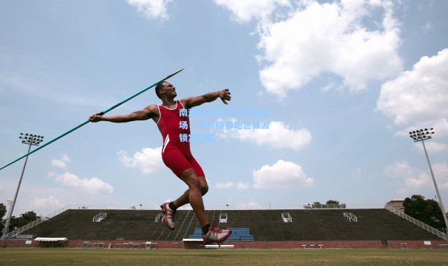 海星体育官网_南通队角球战术惊艳全场，张浩楠弹地世界波锁定胜局