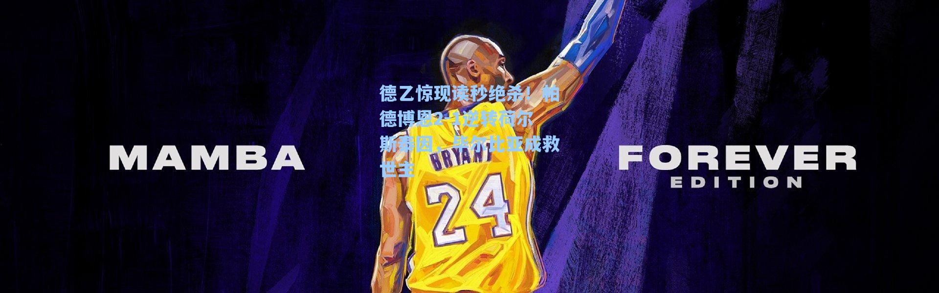 【海星体育app】德乙惊现读秒绝杀！帕德博恩2-1逆转荷尔斯泰因，毕尔比亚成救世主