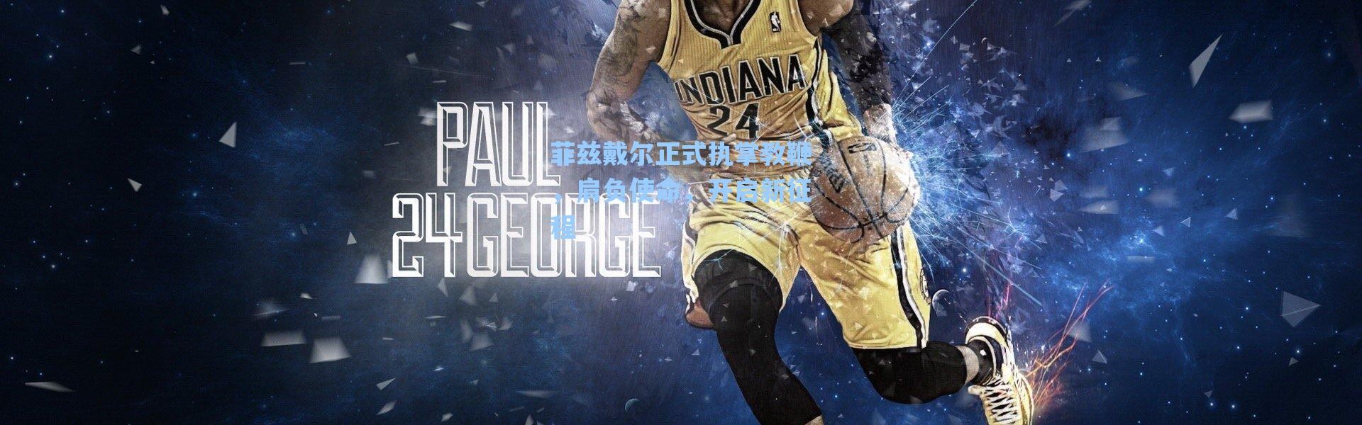 海星体育直播|菲兹戴尔正式执掌教鞭，肩负使命，开启新征程