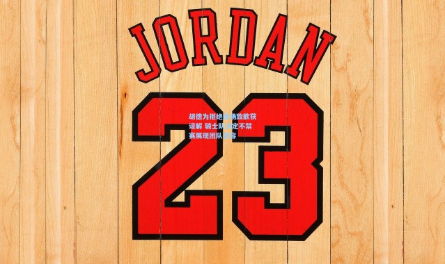 【海星体育在线观看】胡德为拒绝出场致歉获谅解 骑士队决定不禁赛展现团队包容