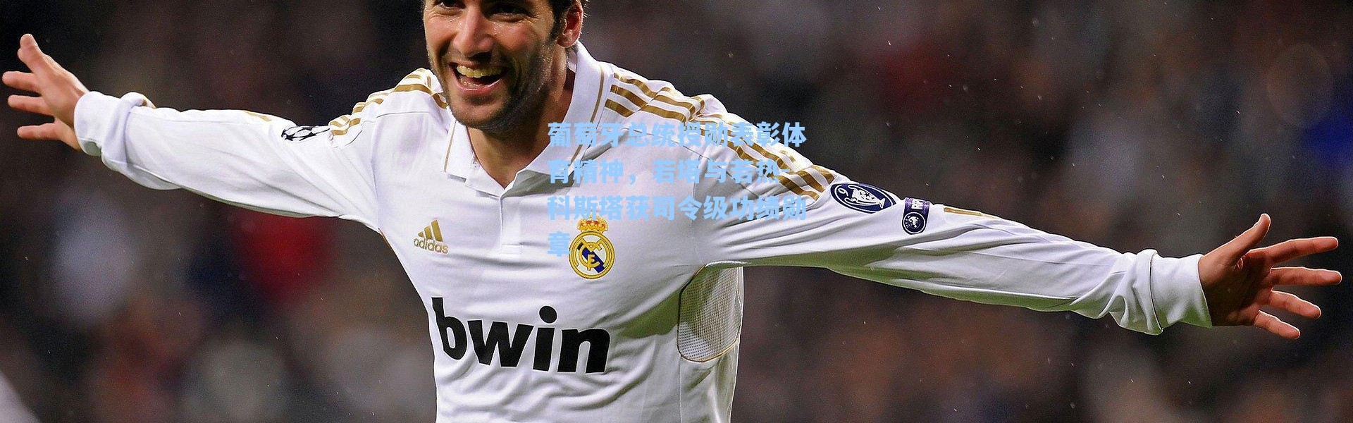 海星体育官网|葡萄牙总统授勋表彰体育精神，若塔与若热-科斯塔获司令级功绩勋章