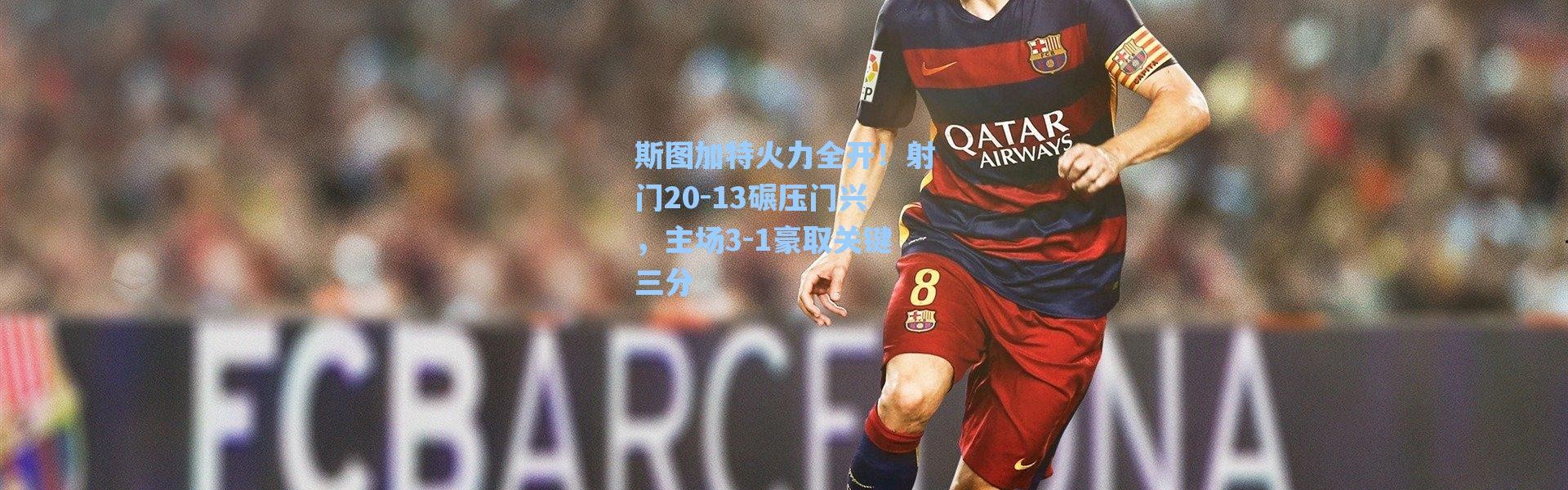 海星体育在线观看-斯图加特火力全开！射门20-13碾压门兴，主场3-1豪取关键三分