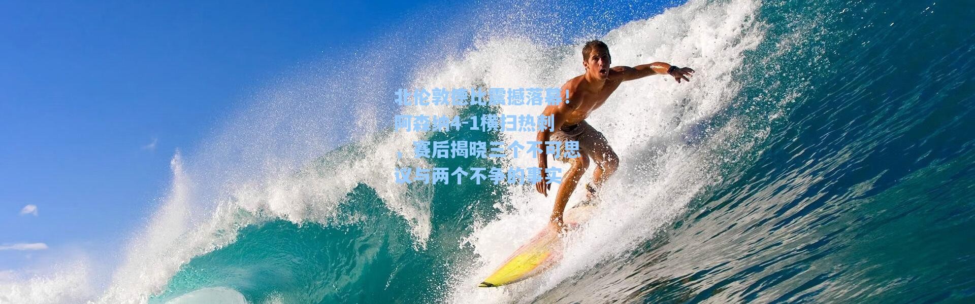 【海星体育在线观看】北伦敦德比震撼落幕！阿森纳4-1横扫热刺，赛后揭晓三个不可思议与两个不争的事实