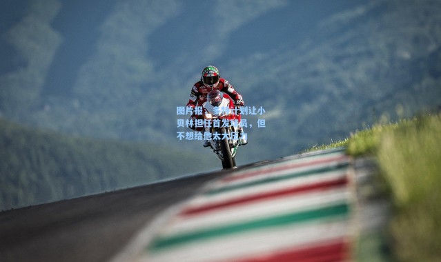 海星体育官网：图片报，多特计划让小贝林担任首发球员，但不想给他太大压力