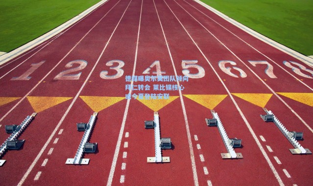 海星体育官网_德媒曝奥尔莫团队倾向拜仁转会 莱比锡核心或今夏登陆安联