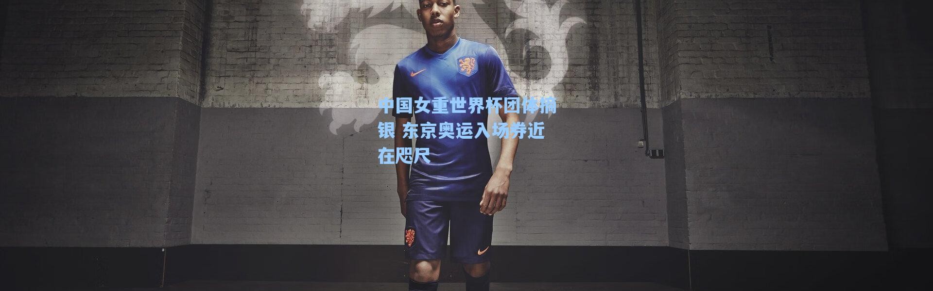 海星体育官网：中国女重世界杯团体摘银 东京奥运入场券近在咫尺