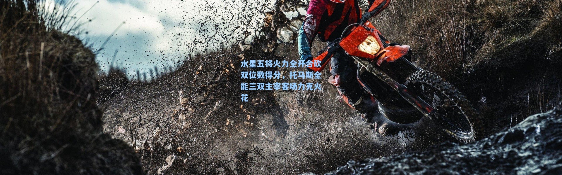 海星体育直播官网：水星五将火力全开合砍双位数得分，托马斯全能三双主宰客场力克火花