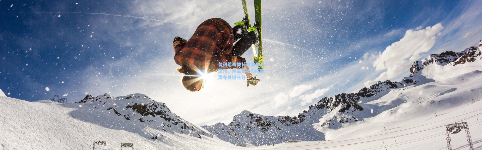 海星体育-普利希奇替补双响导演逆转，米兰客场力擒都灵夺关键三分