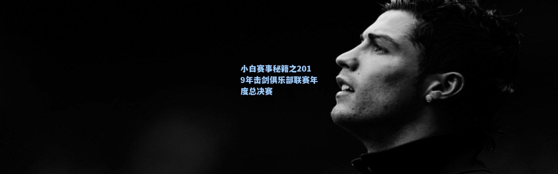 海星体育直播官网_小白赛事秘籍之2019年击剑俱乐部联赛年度总决赛