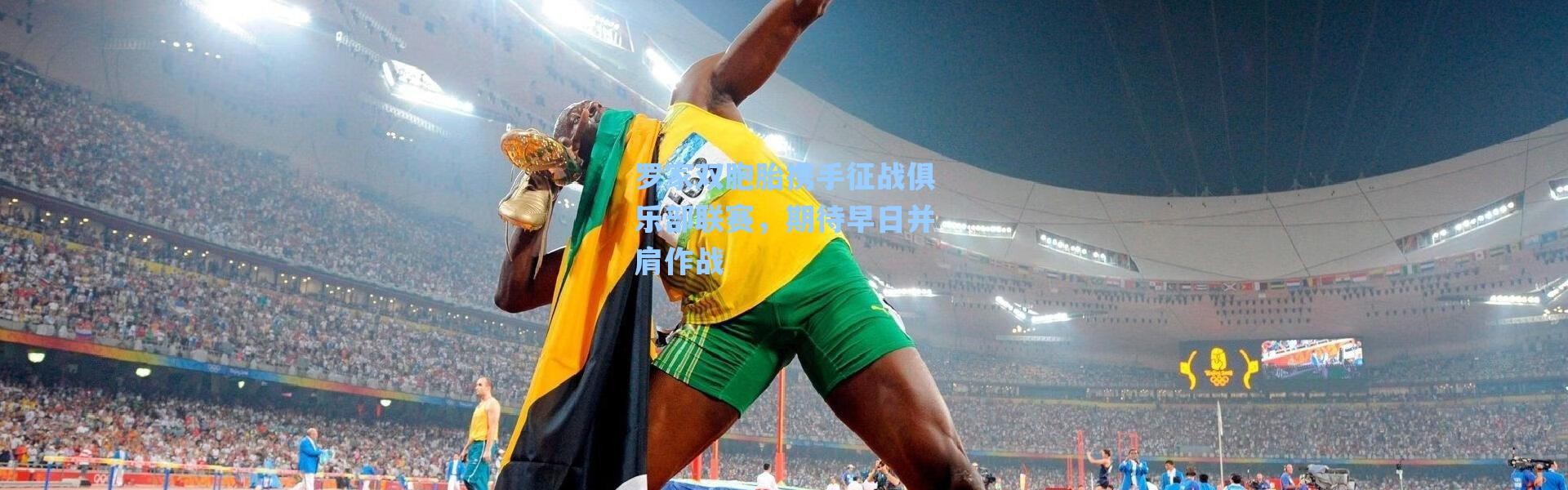 海星体育在线观看_罗家双胞胎携手征战俱乐部联赛，期待早日并肩作战