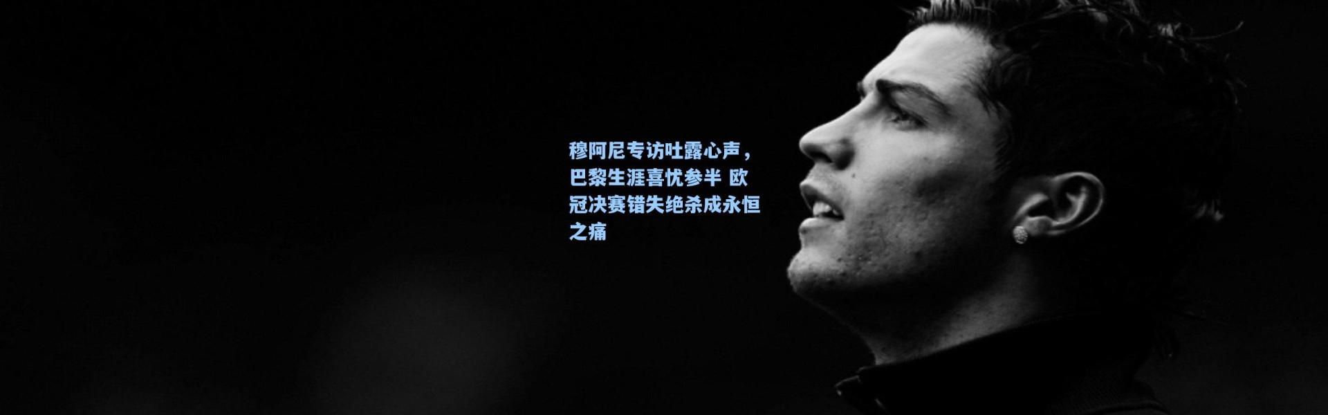 海星体育：穆阿尼专访吐露心声，巴黎生涯喜忧参半 欧冠决赛错失绝杀成永恒之痛