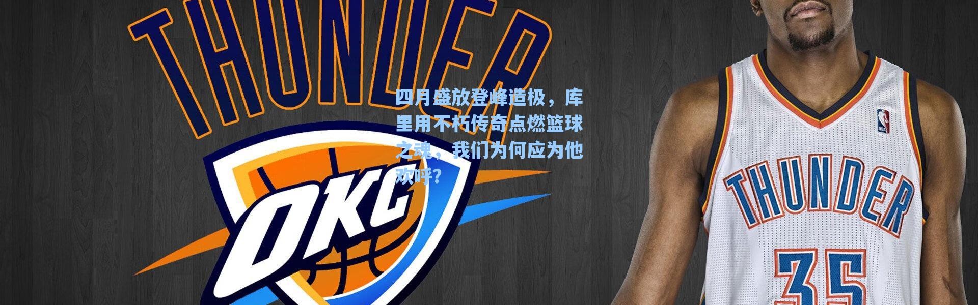海星体育app|四月盛放登峰造极，库里用不朽传奇点燃篮球之魂，我们为何应为他欢呼？