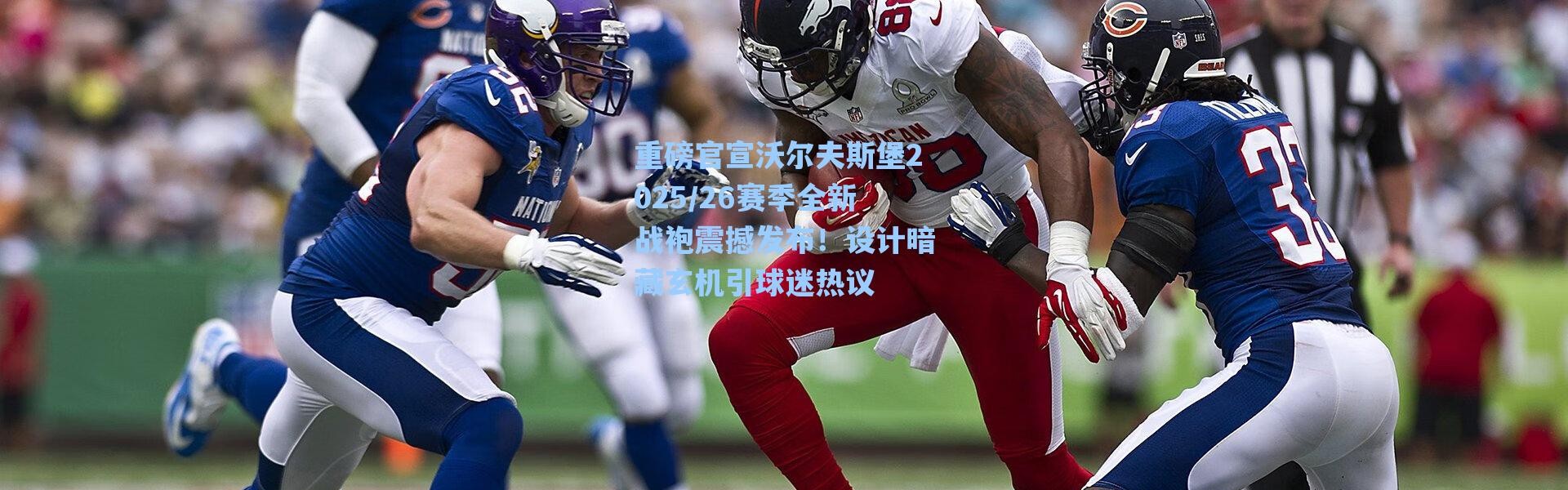 海星体育官网_重磅官宣沃尔夫斯堡2025/26赛季全新战袍震撼发布！设计暗藏玄机引球迷热议