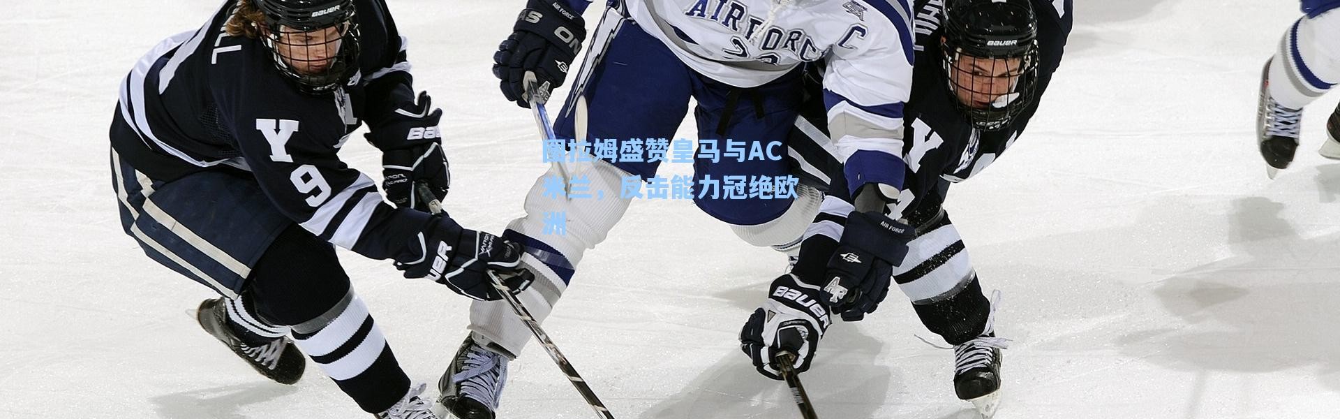 海星体育官网_图拉姆盛赞皇马与AC米兰，反击能力冠绝欧洲