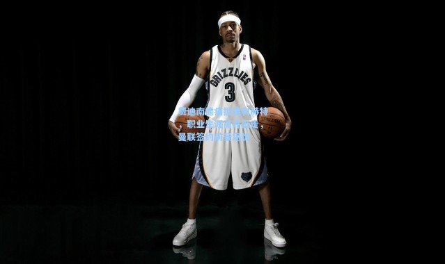 海星体育在线观看-费迪南德痛批德利赫特，职业生涯高开低走，曼联签约前景堪忧