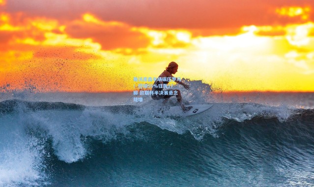 海星体育app-勒沃库森半场碾压罗马！控球55%狂轰17脚 欧联杯半决赛悬念陡增