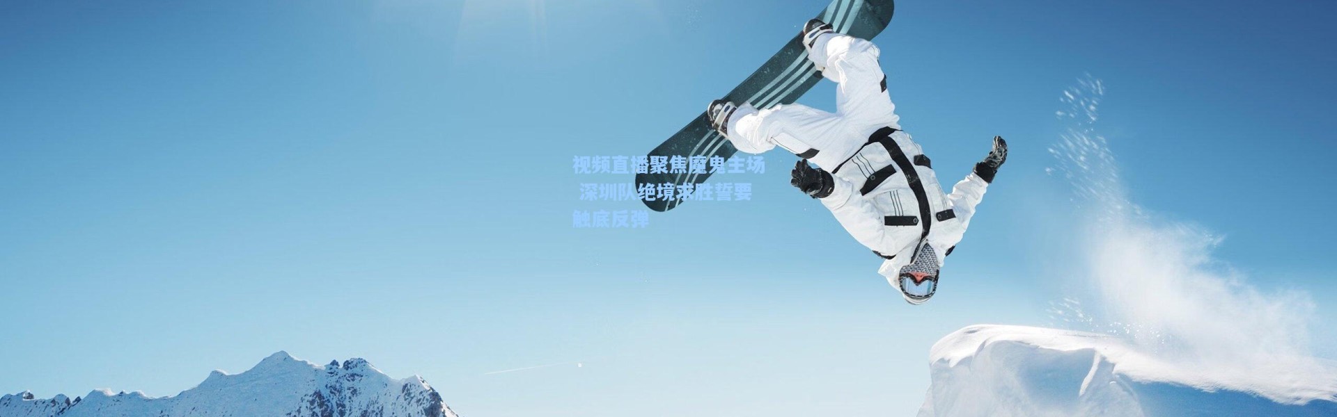 【海星体育官网】视频直播聚焦魔鬼主场 深圳队绝境求胜誓要触底反弹