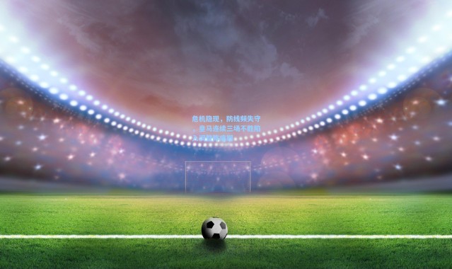 海星体育_危机隐现，防线频失守，皇马连续三场不胜陷入调整阵痛期