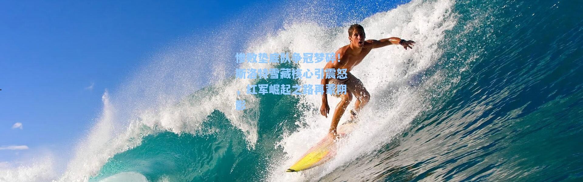 海星体育app|惨败垫底队争冠梦碎！斯洛特雪藏核心引震怒，红军崛起之路再蒙阴影