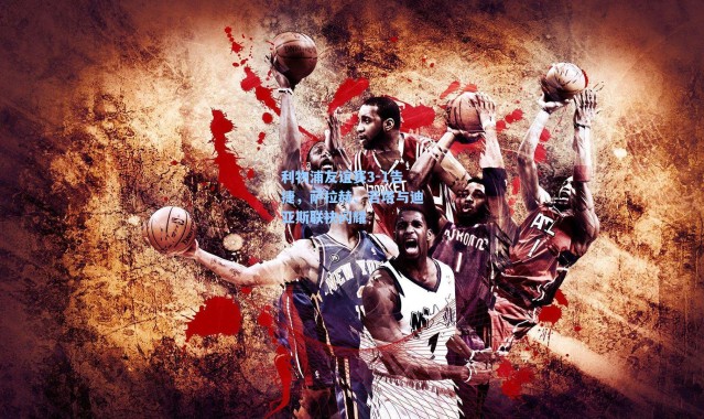 海星体育在线观看-利物浦友谊赛3-1告捷，萨拉赫、若塔与迪亚斯联袂闪耀