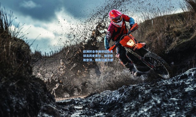 海星体育直播官网-欧洲转会市场评估南美球员历史身价，维尼修斯登顶，梅西位居次席