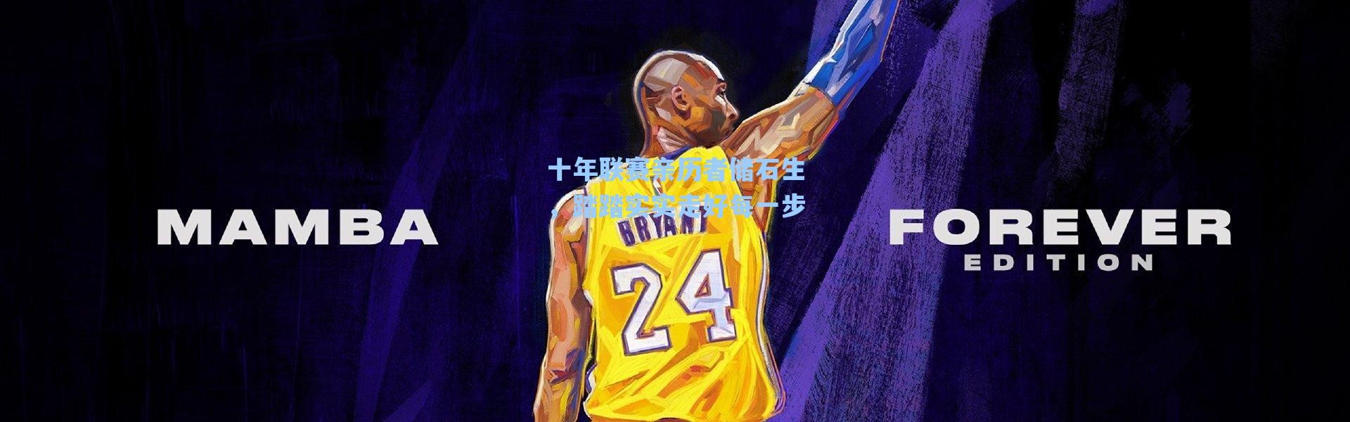 海星体育官网_十年联赛亲历者储石生，踏踏实实走好每一步