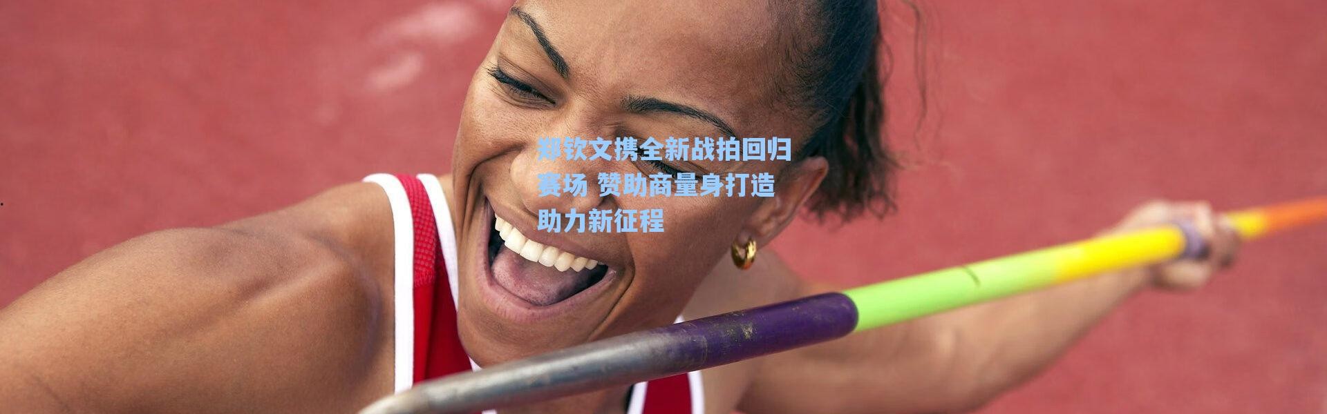 海星体育-郑钦文携全新战拍回归赛场 赞助商量身打造助力新征程