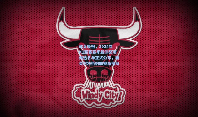 海星体育直播：韩足晚报，2025年K1联赛赛季最佳奖项候选名单正式公布，精英对决折射联赛新格局