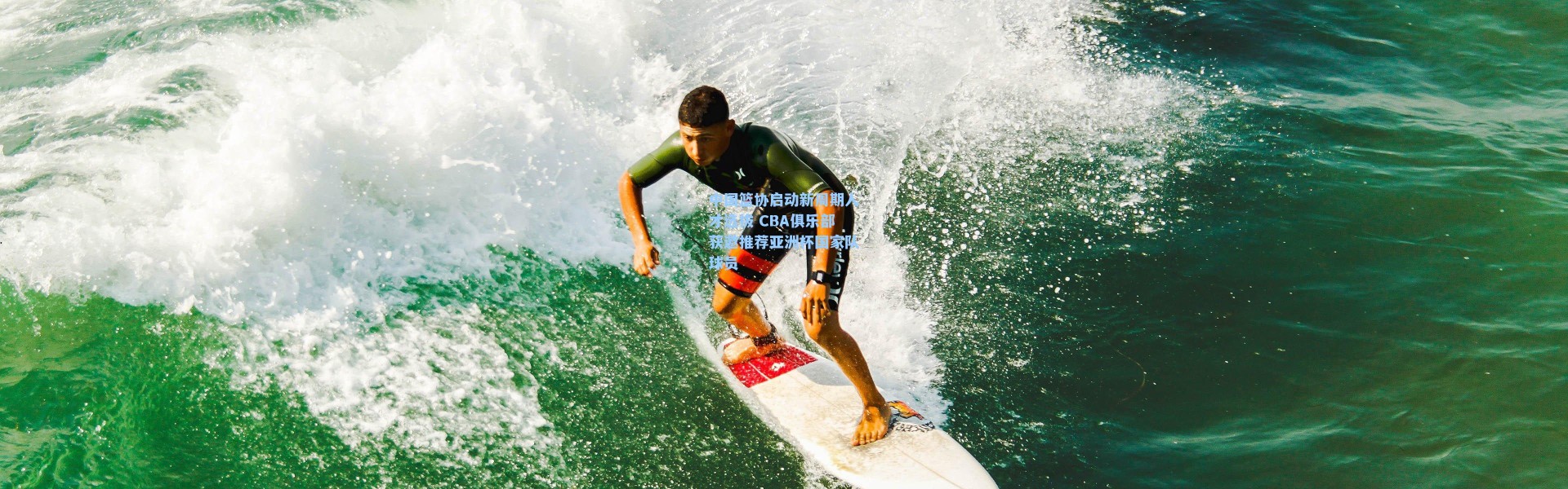 【海星体育直播】中国篮协启动新周期人才选拔 CBA俱乐部获邀推荐亚洲杯国家队球员