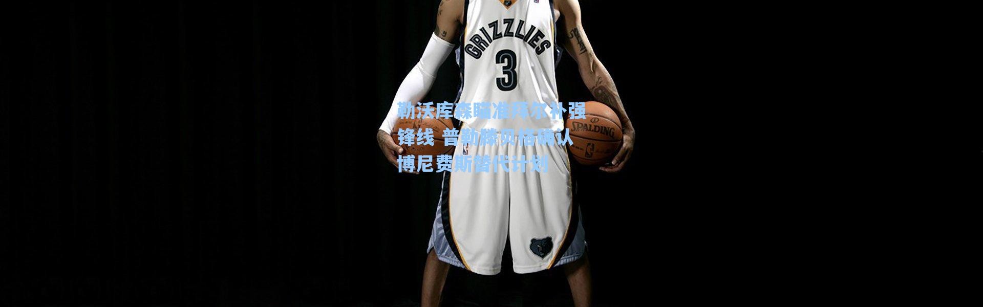 海星体育app|勒沃库森瞄准拜尔补强锋线 普勒滕贝格确认博尼费斯替代计划