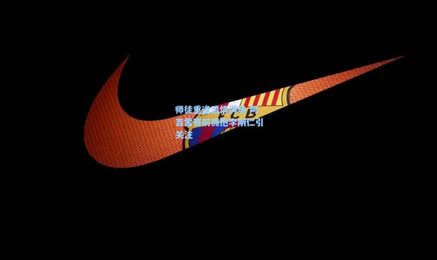 【海星体育app】师徒重逢温情满场 阿吉雷赛前拥抱李刚仁引关注