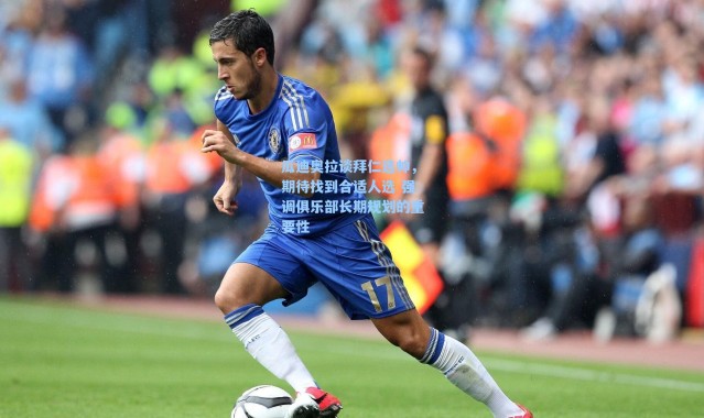 海星体育官网_瓜迪奥拉谈拜仁选帅，期待找到合适人选 强调俱乐部长期规划的重要性