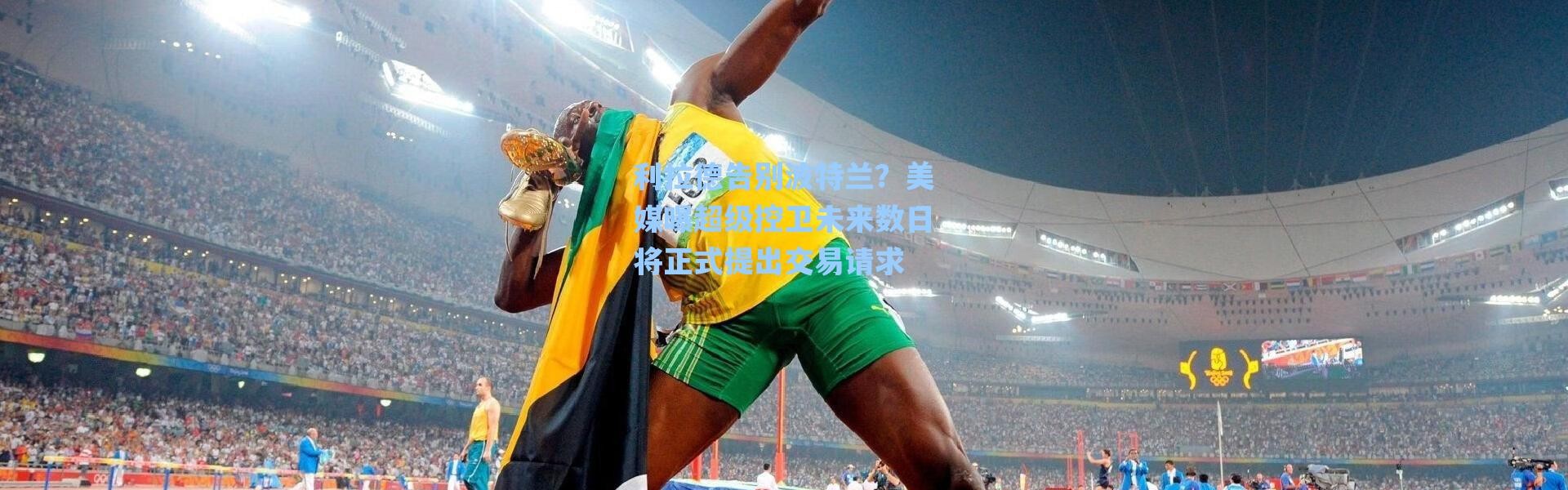 海星体育app：利拉德告别波特兰？美媒曝超级控卫未来数日将正式提出交易请求