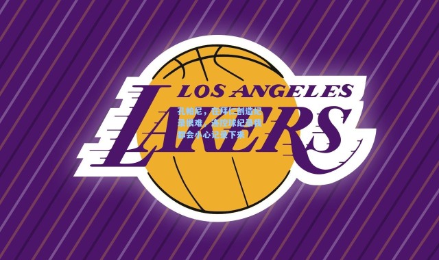 海星体育app：孔帕尼，在拜仁创造纪录很难，连控球纪录我都会小心记录下来