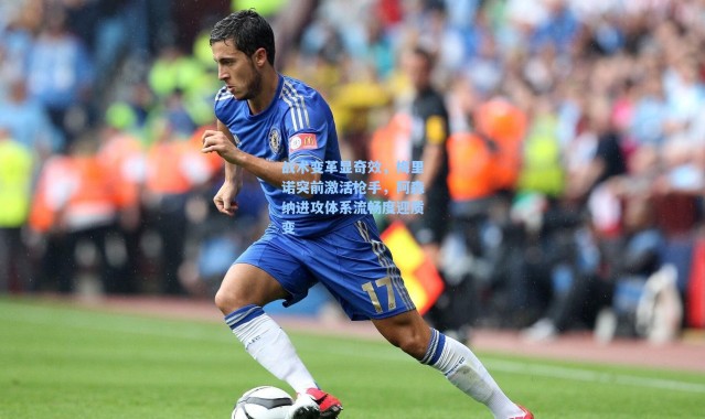 海星体育在线观看|战术变革显奇效，梅里诺突前激活枪手，阿森纳进攻体系流畅度迎质变