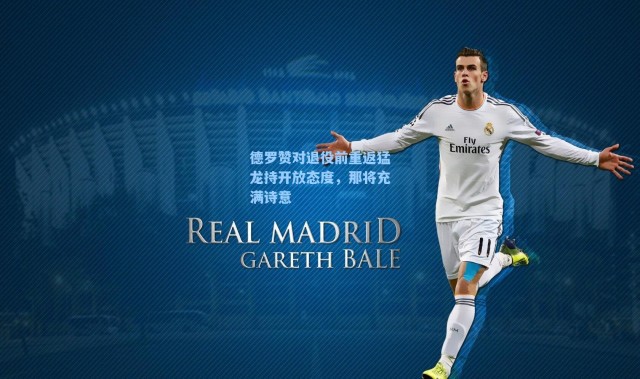 【海星体育直播】德罗赞对退役前重返猛龙持开放态度，那将充满诗意