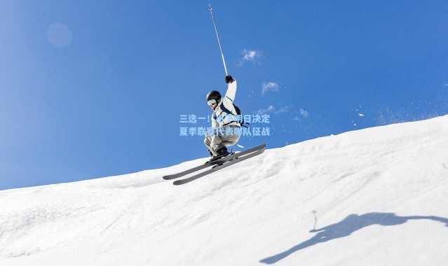 【海星体育app】三选一！小丁明日决定夏季联赛代表哪队征战