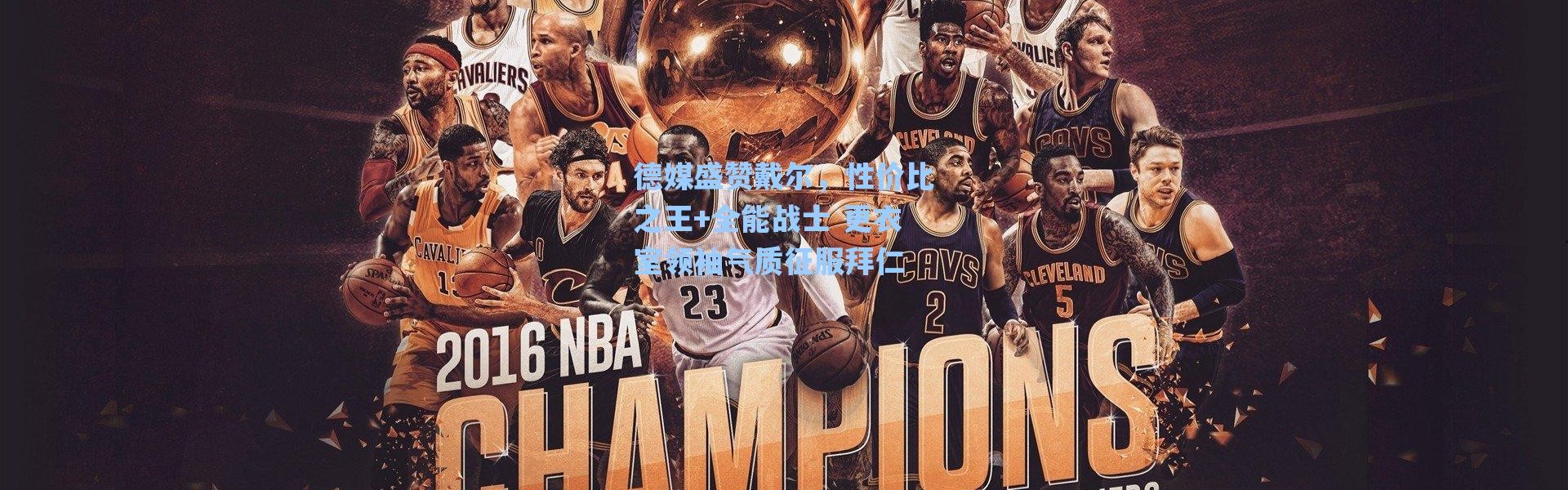 【海星体育在线观看】德媒盛赞戴尔，性价比之王+全能战士 更衣室领袖气质征服拜仁