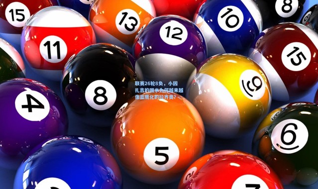 海星体育在线观看-联赛26轮8负，小因扎吉的国米为何越来越像蓝鹰化的拉齐奥？