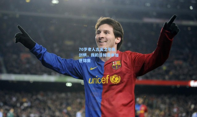 【海星体育直播】70岁老人古奚之年执剑柄，我的目标是参加世锦赛