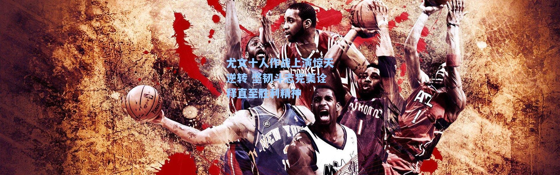 【海星体育】尤文十人作战上演惊天逆转 坚韧斗志完美诠释直至胜利精神