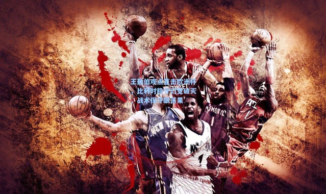 海星体育官网|王勤伯观点直击欧洲杯，比利时稳守幻觉破灭，战术保守酿苦果