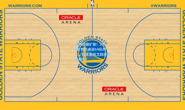 海星体育app_亚洲版图扩张！2030世界杯或迎64队时代，国足晋级之路迎来新曙光？