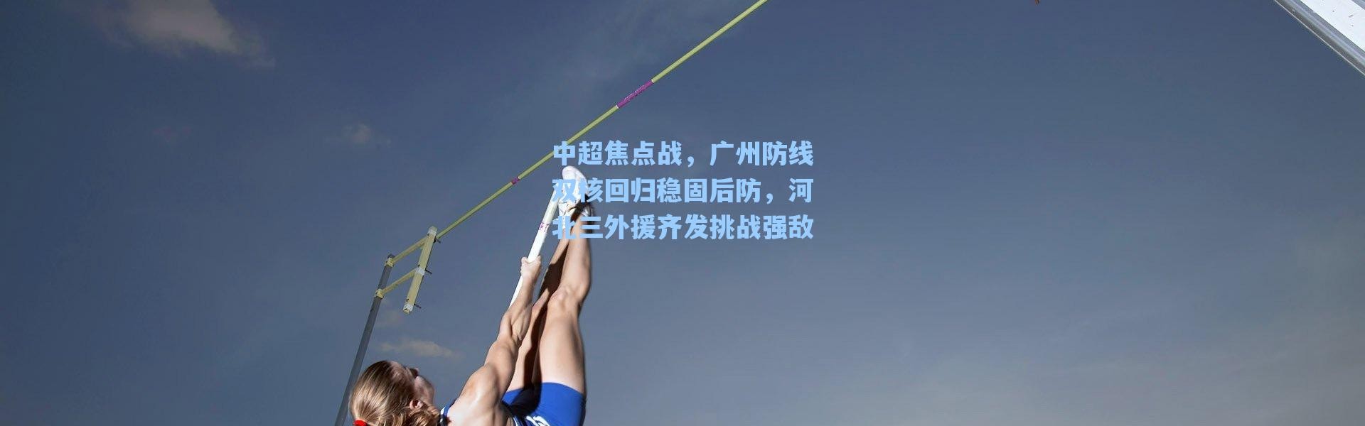 海星体育直播官网_中超焦点战，广州防线双核回归稳固后防，河北三外援齐发挑战强敌