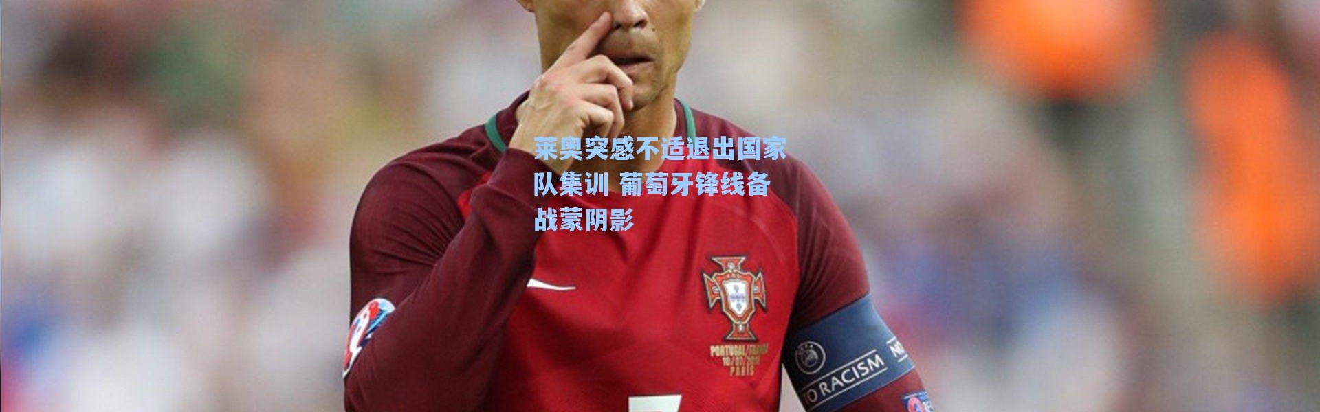 海星体育直播官网|莱奥突感不适退出国家队集训 葡萄牙锋线备战蒙阴影