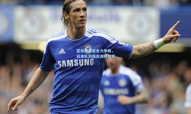 海星体育直播官网-堂安律誓言全力争胜，日本队剑指亚洲杯冠军