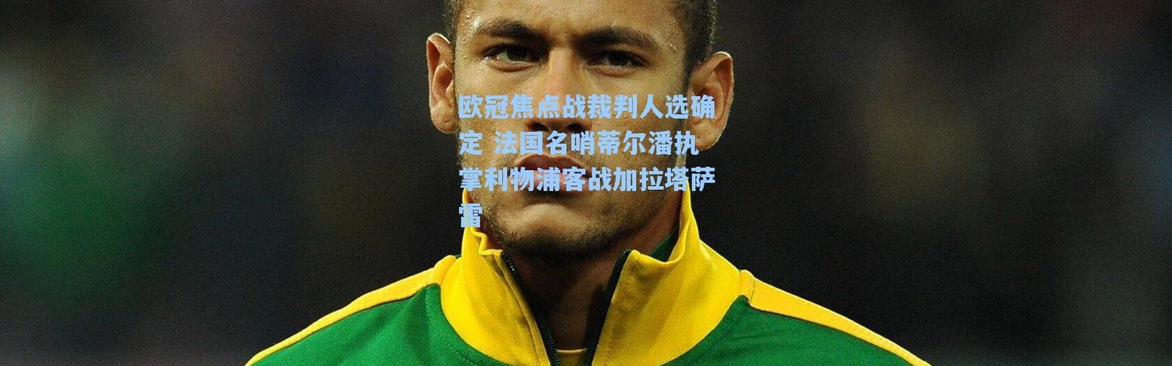 海星体育官网_欧冠焦点战裁判人选确定 法国名哨蒂尔潘执掌利物浦客战加拉塔萨雷