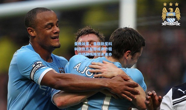 海星体育在线观看-曼晚独家，曼联新星科利尔伤愈在即或再外租，中场新核梅努未来亦悬而未决