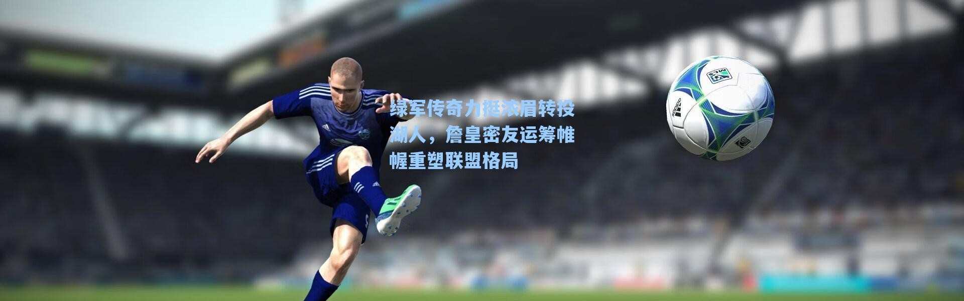 海星体育直播官网：绿军传奇力挺浓眉转投湖人，詹皇密友运筹帷幄重塑联盟格局